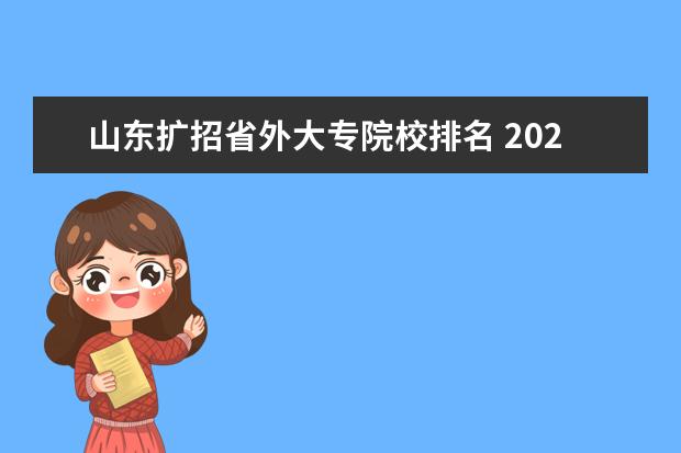 山东扩招省外大专院校排名 2023年山东专升本扩招吗