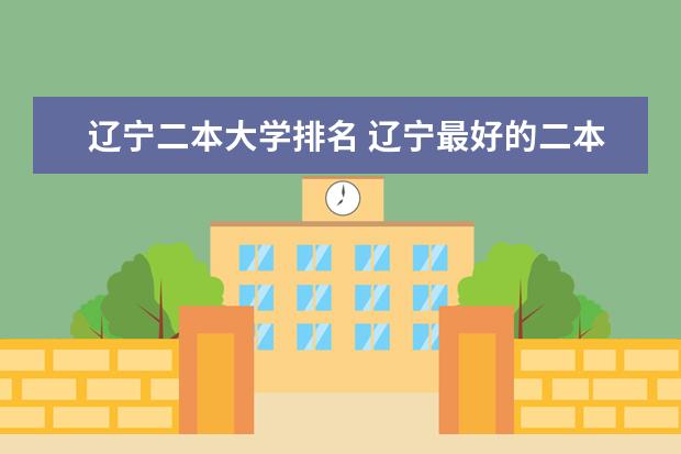 辽宁二本大学排名 辽宁最好的二本大学排名
