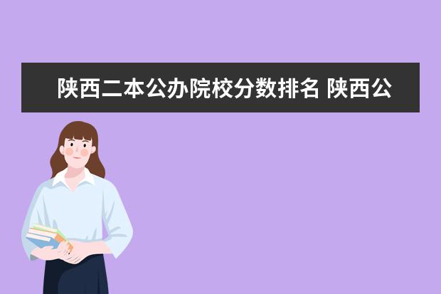 陜西二本公辦院校分?jǐn)?shù)排名 陜西公辦二本大學(xué)排名