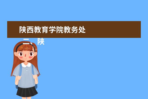 陕西教育学院教务处 
  二、陕西师范大学简介