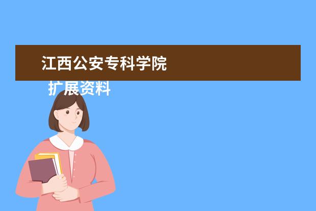 江西公安专科学院    扩展资料