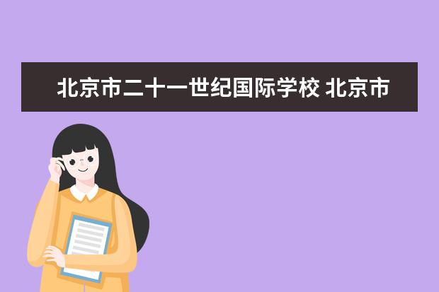 北京市二十一世纪国际学校 北京市二十一世纪国际学校的简介