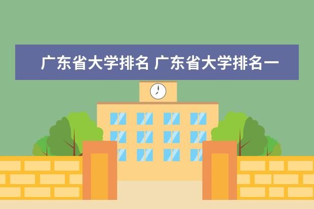 广东省大学排名 广东省大学排名一览表