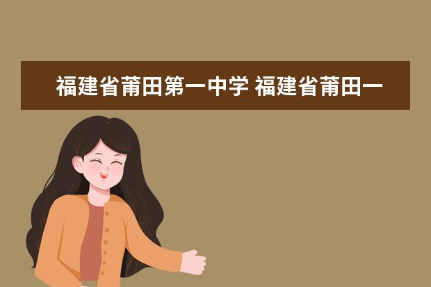 福建省莆田第一中学 福建省莆田一中的介绍
