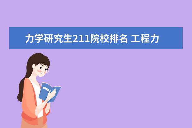 力学研究生211院校排名 工程力学专业大学排名