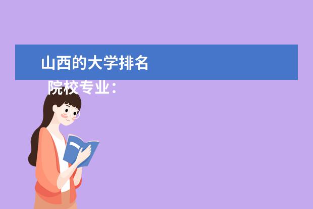 山西的大学排名 
  院校专业：
  <br/>