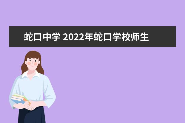 蛇口中学 2022年蛇口学校师生人数