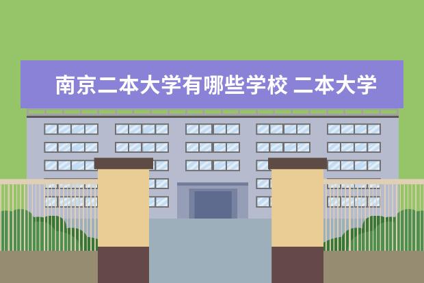 南京二本大学有哪些学校 二本大学有哪些