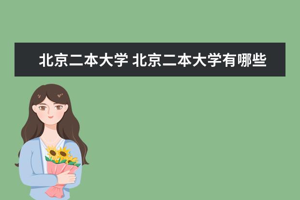 北京二本大学 北京二本大学有哪些学校