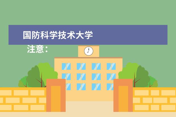 国防科学技术大学 
  注意：