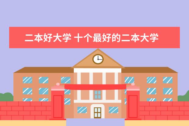 二本好大学 十个最好的二本大学