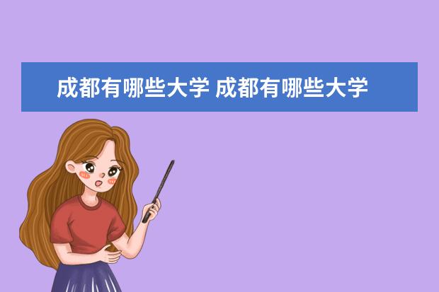 成都有哪些大学 成都有哪些大学