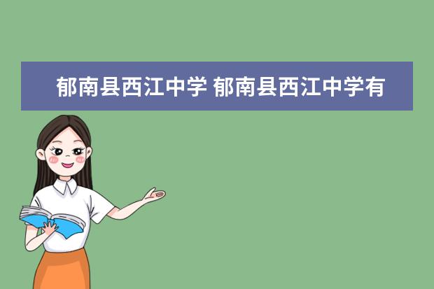 郁南县西江中学 郁南县西江中学有高中吗?