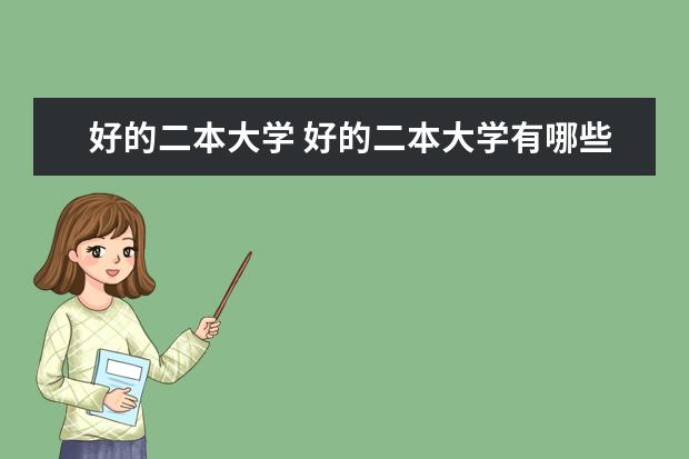 好的二本大学 好的二本大学有哪些