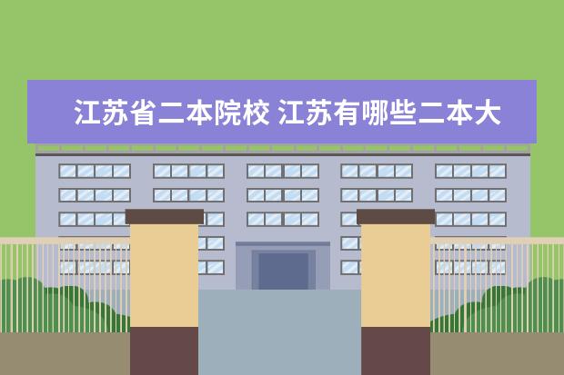 江苏省二本院校 江苏有哪些二本大学