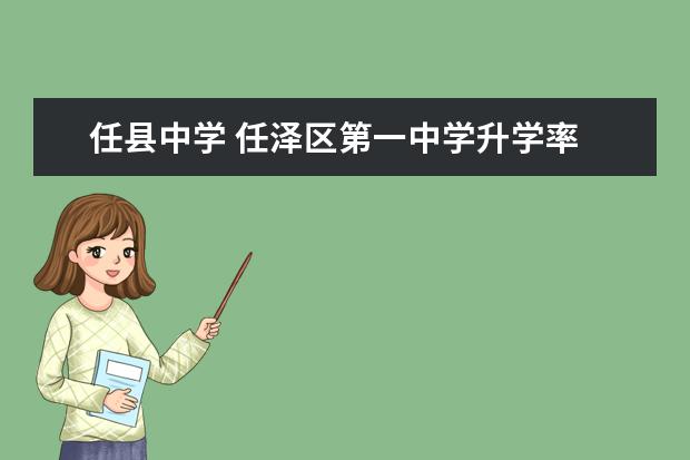 任县中学 任泽区第一中学升学率