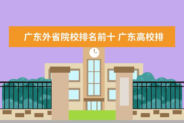 广东外省院校排名前十 广东高校排名一览表前十名