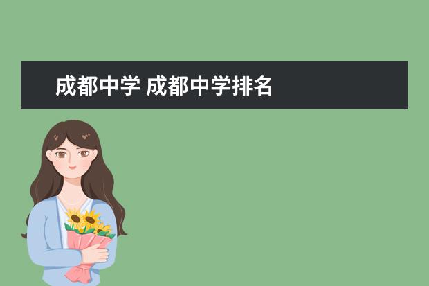 成都中学 成都中学排名