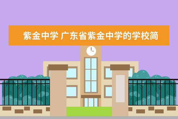 紫金中学 广东省紫金中学的学校简介