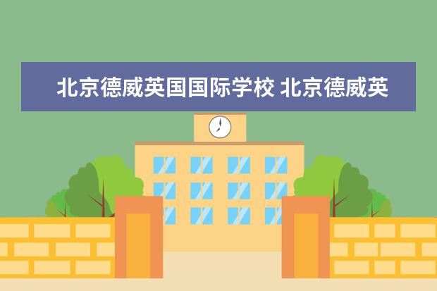 北京德威英国国际学校 北京德威英国国际学校的入学条件