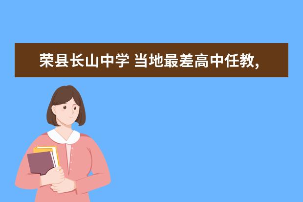 荣县长山中学 当地最差高中任教,这里的学生全是重点高中不要的烂...