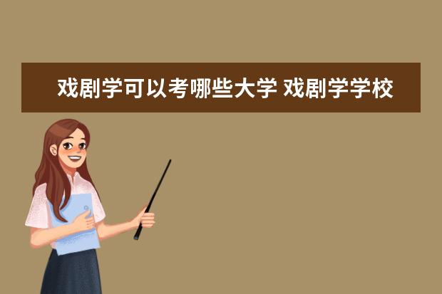 戏剧学可以考哪些大学 戏剧学学校排名