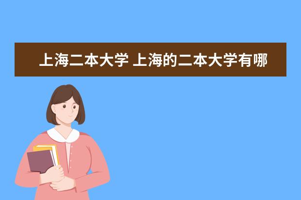上海二本大学 上海的二本大学有哪些?