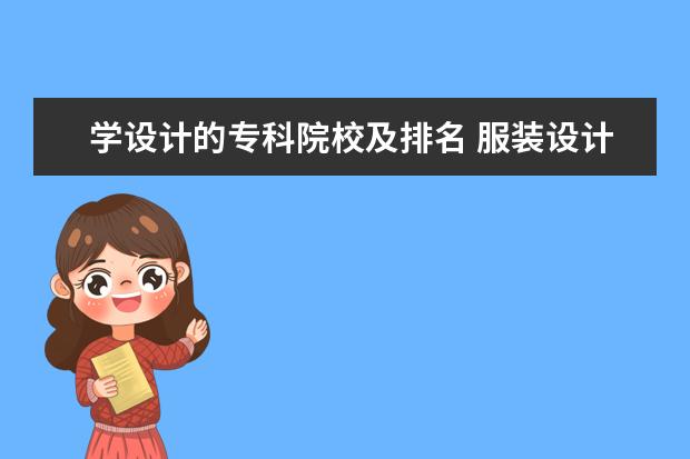 学设计的专科院校及排名 服装设计专业专科学校排名