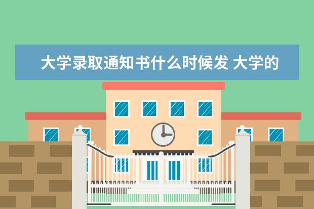 大学录取通知书什么时候发 大学的录取通知书一般什么时候发放?