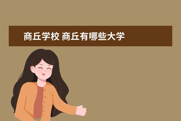商丘学校 商丘有哪些大学