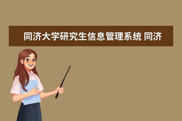 同济大学研究生信息管理系统 同济大学研究生招生网有一个研究生招生系统是干什么...