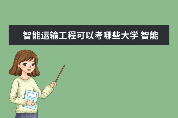 智能运输工程可以考哪些大学 智能运输工程学校排名