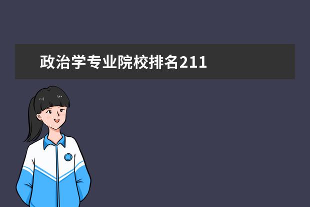 政治学专业院校排名211    国内最好的纯211大学1