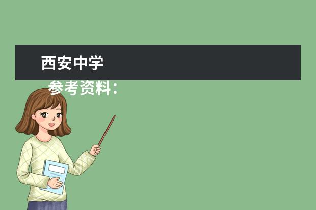 西安中学 
  参考资料：
  百度百科-西安