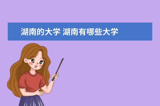 湖南的大学 湖南有哪些大学