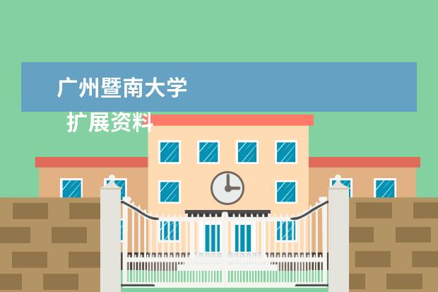 广州暨南大学 
  扩展资料