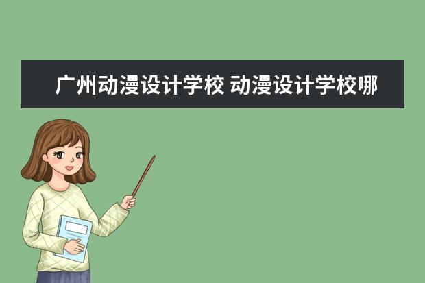 广州动漫设计学校 动漫设计学校哪里好?