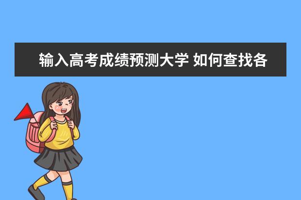 输入高考成绩预测大学 如何查找各大学专业往届录取平均分省排名?