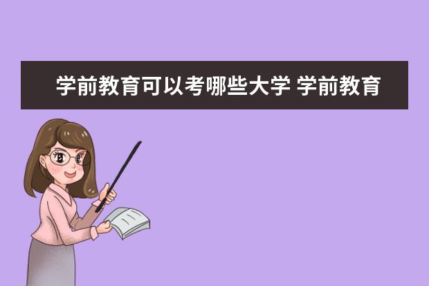 學前教育可以考哪些大學 學前教育學校排名