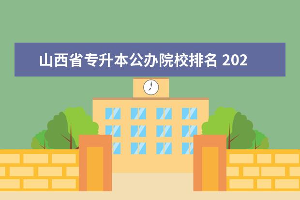 山西省专升本公办院校排名 2023山西专升本院校有哪些
