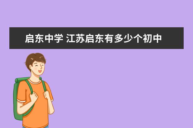 启东中学 江苏启东有多少个初中