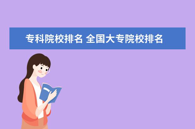 专科院校排名 全国大专院校排名
