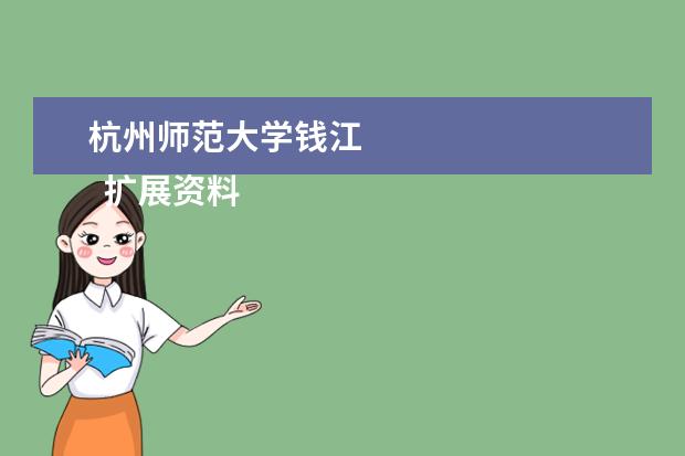 杭州师范大学钱江 
  扩展资料