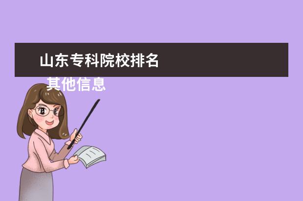 山东专科院校排名 
  其他信息：
  <br/>