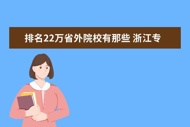 排名22万省外院校有那些 浙江专科学院排名榜