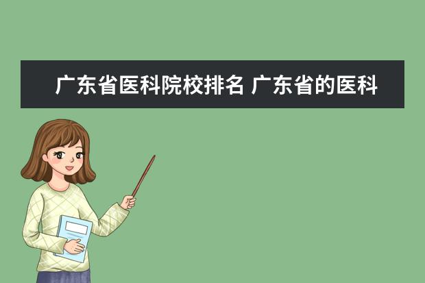 广东省医科院校排名 广东省的医科大学排名