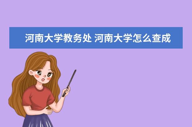 河南大学教务处 河南大学怎么查成绩