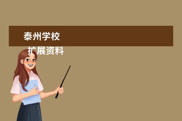 泰州学校 
  扩展资料
