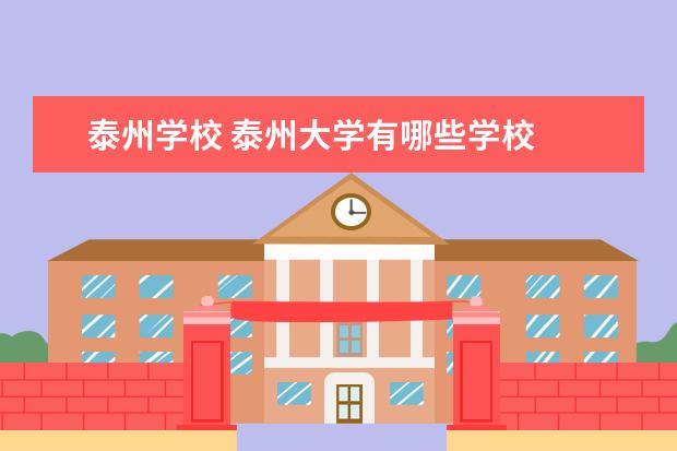 泰州学校 泰州大学有哪些学校