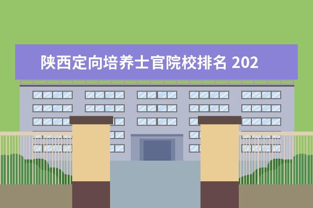 陕西定向培养士官院校排名 2021年陕西普通高校招收定向培养士官工作的通知 - ...